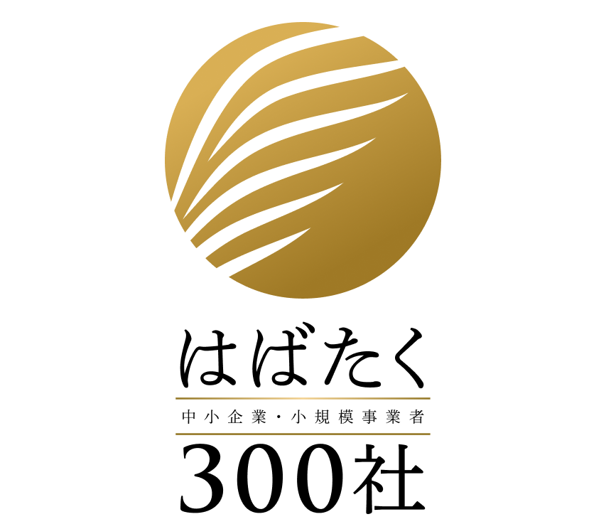 はばたく中小企業・小規模事業者300社