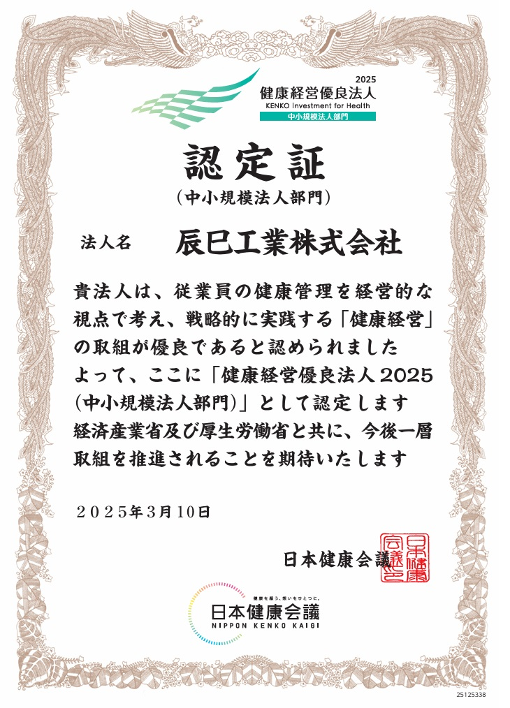健康経営優良法人2025（中小規模法人部門）