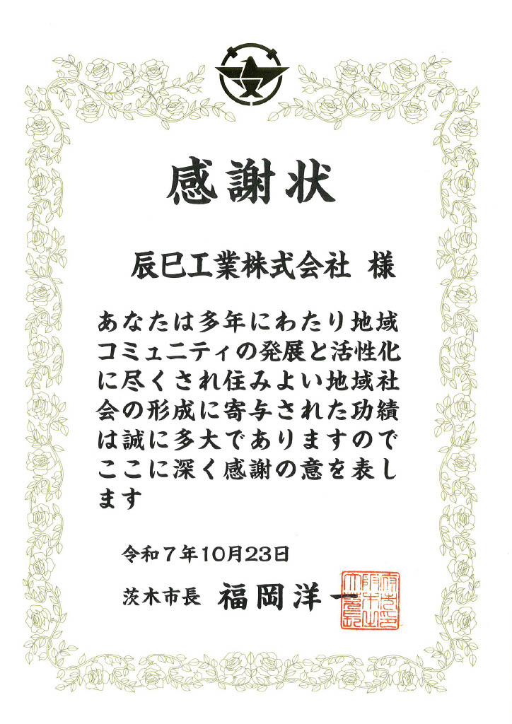 茨木市自治会等表彰制度 感謝状