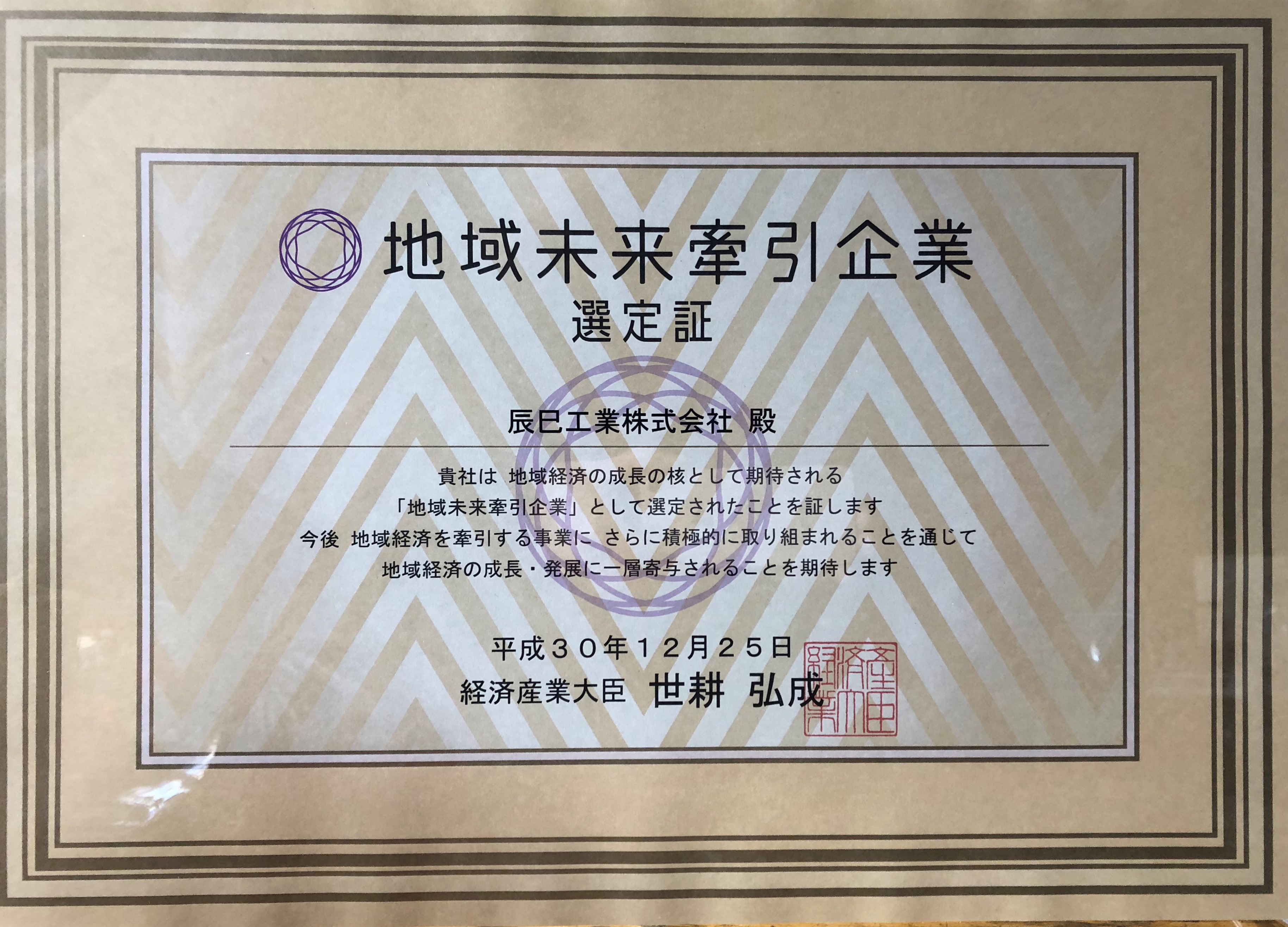 地域未来牽引企業選定証