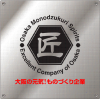 大阪ものづくり優良企業賞２０１１
